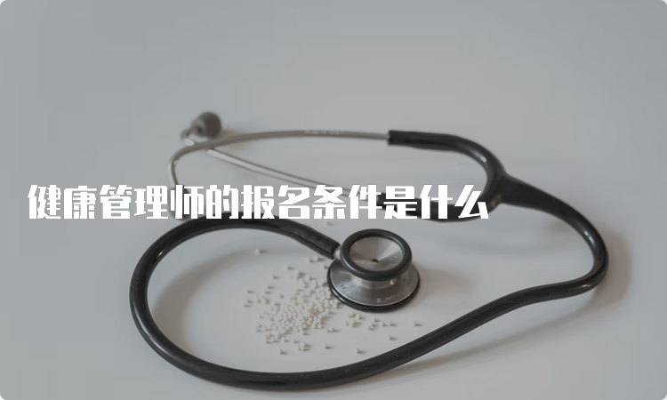 健康管理师的报名条件是什么