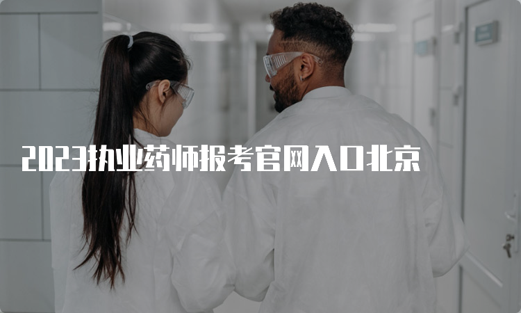 2023执业药师报考官网入口北京