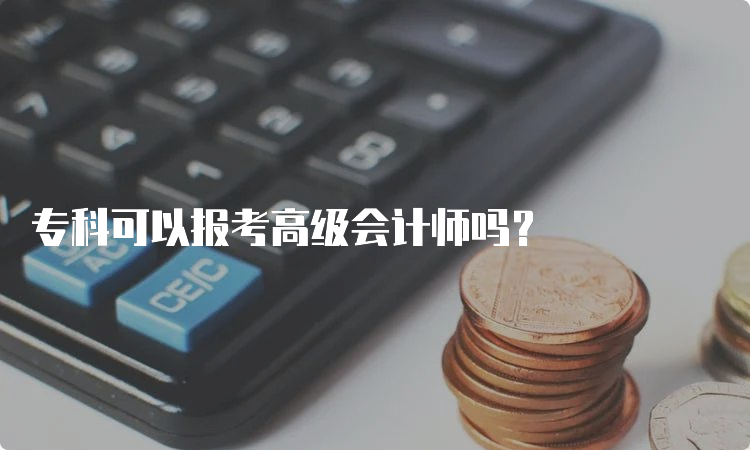 专科可以报考高级会计师吗？