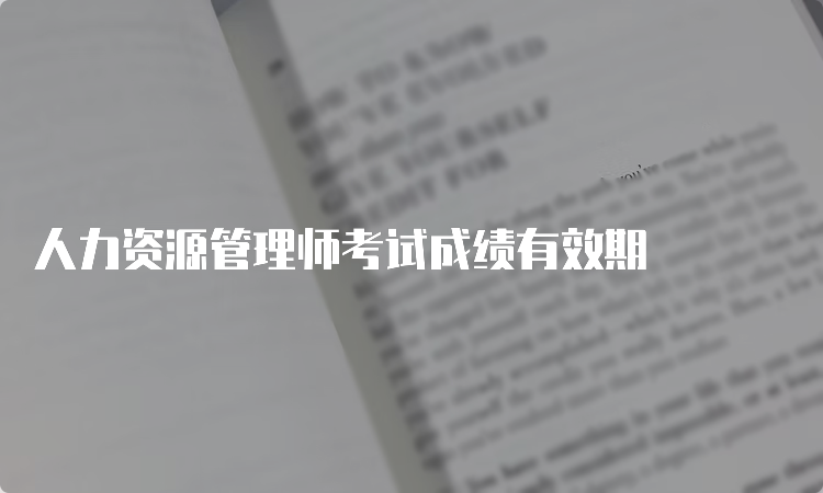 人力资源管理师考试成绩有效期