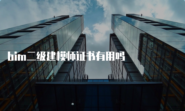 bim二级建模师证书有用吗