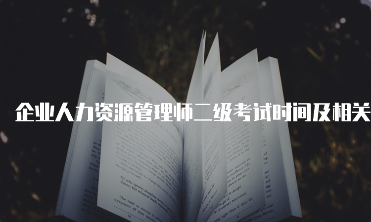 企业人力资源管理师二级考试时间及相关信息