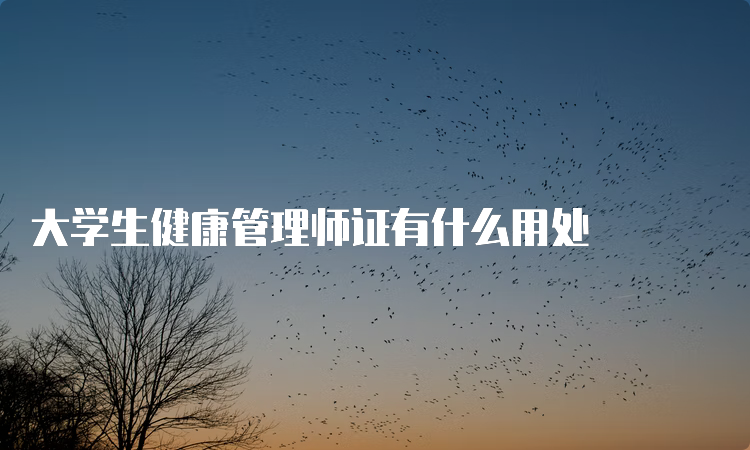 大学生健康管理师证有什么用处