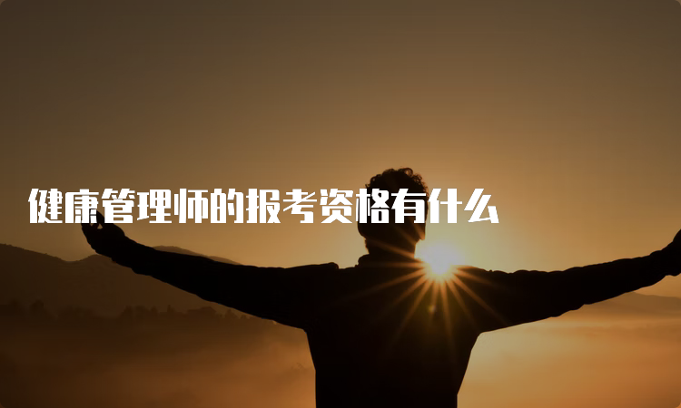 健康管理师的报考资格有什么