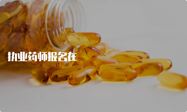 执业药师报名在