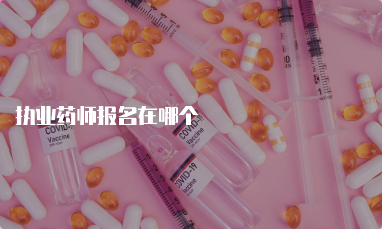 执业药师报名在哪个