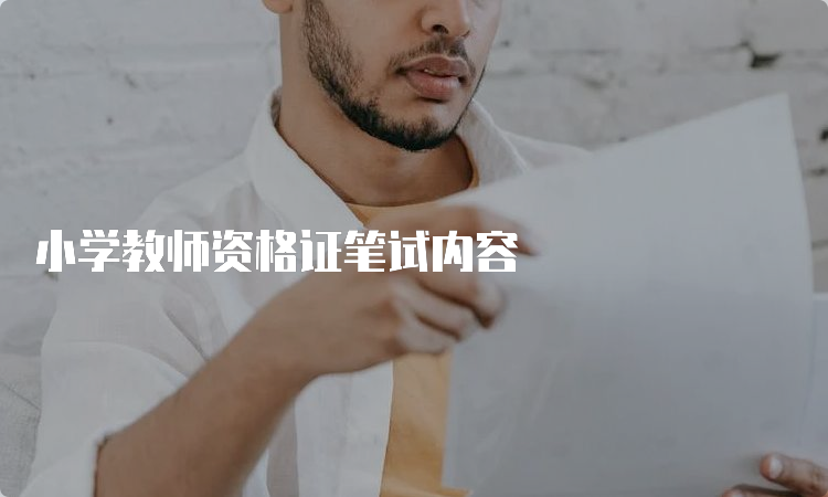 小学教师资格证笔试内容