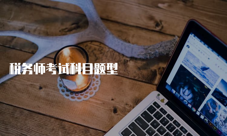 税务师考试科目题型