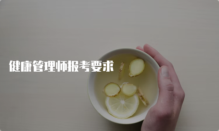 健康管理师报考要求