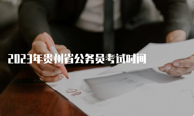 2023年贵州省公务员考试时间