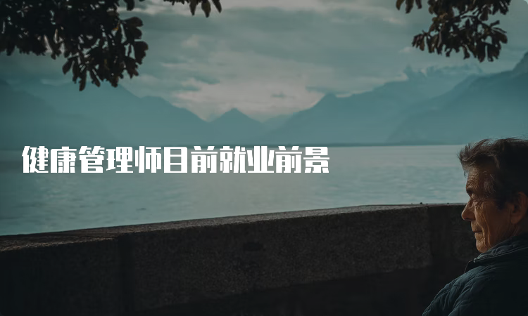 健康管理师目前就业前景