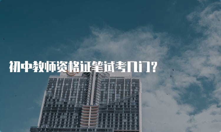 初中教师资格证笔试考几门？