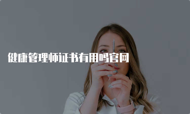 健康管理师证书有用吗官网