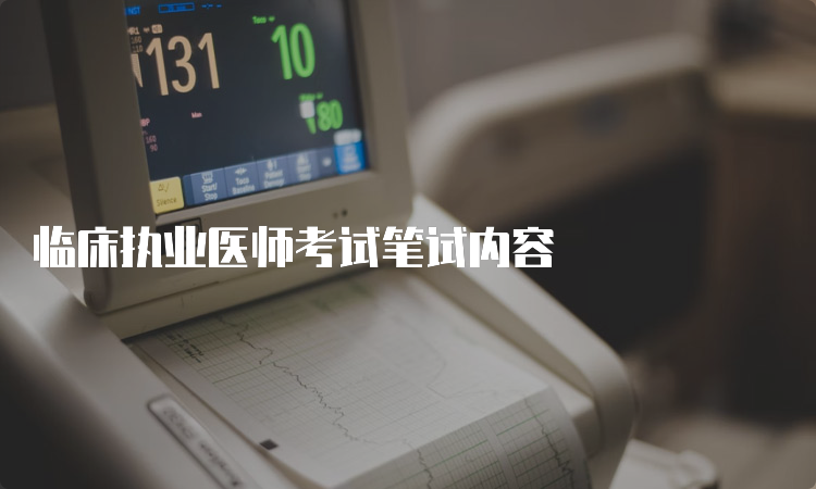 临床执业医师考试笔试内容