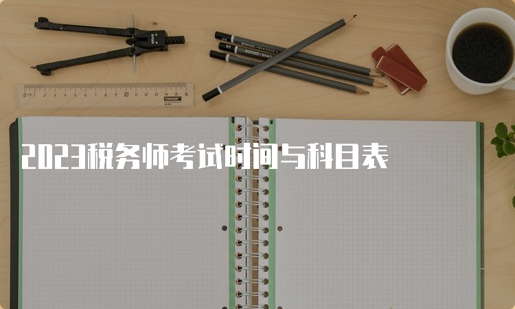 2023税务师考试时间与科目表