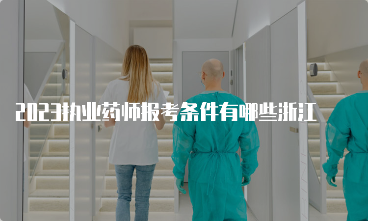 2023执业药师报考条件有哪些浙江