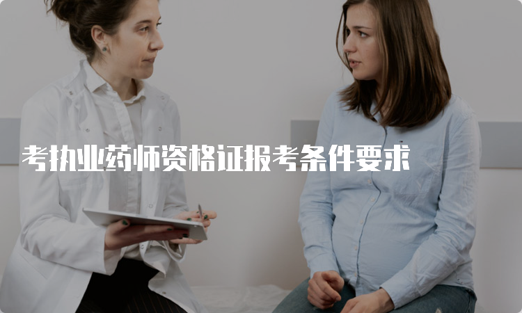 考执业药师资格证报考条件要求