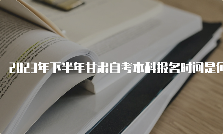 2023年下半年甘肃自考本科报名时间是何时呢？9月3日至6日