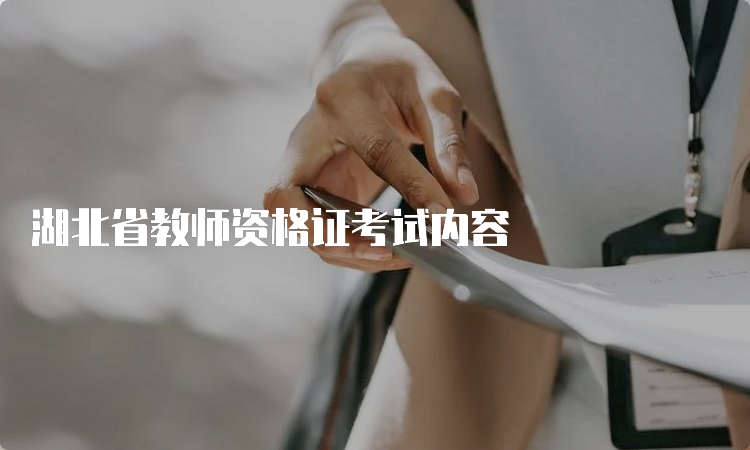 湖北省教师资格证考试内容