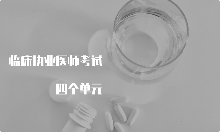 临床执业医师考试 四个单元