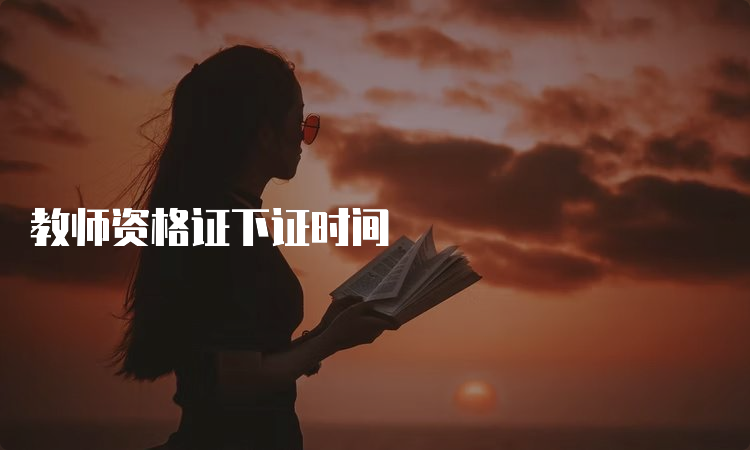 教师资格证下证时间