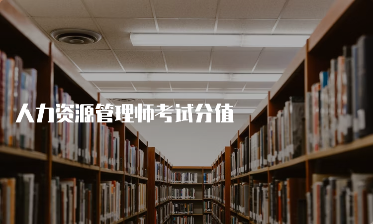 人力资源管理师考试分值