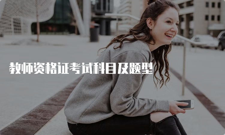 教师资格证考试科目及题型