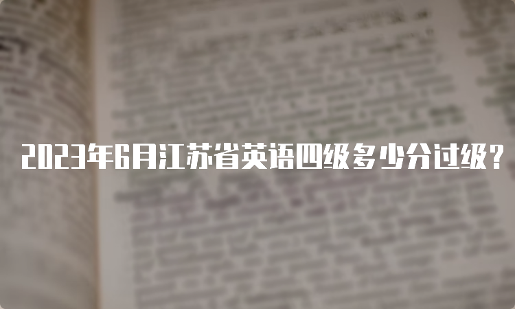 2023年6月江苏省英语四级多少分过级？425分以上