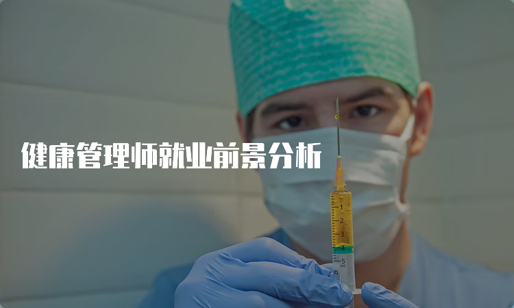 健康管理师就业前景分析