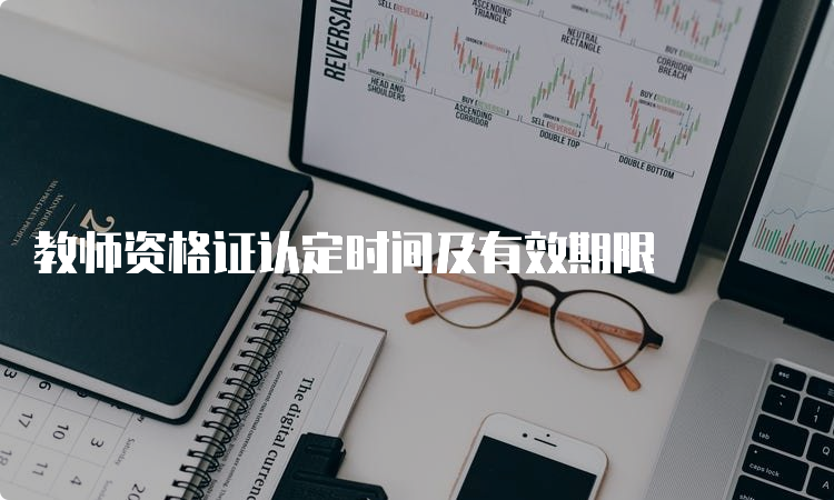 教师资格证认定时间及有效期限