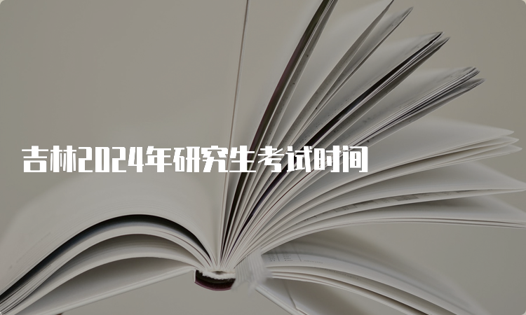 吉林2024年研究生考试时间