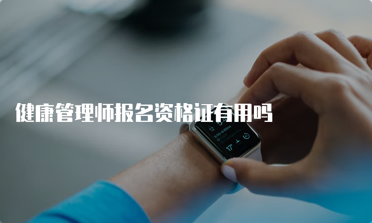 健康管理师报名资格证有用吗