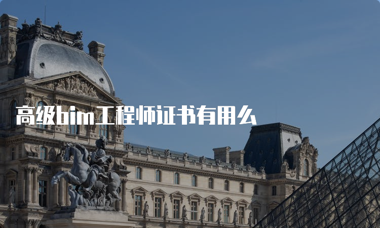 高级bim工程师证书有用么