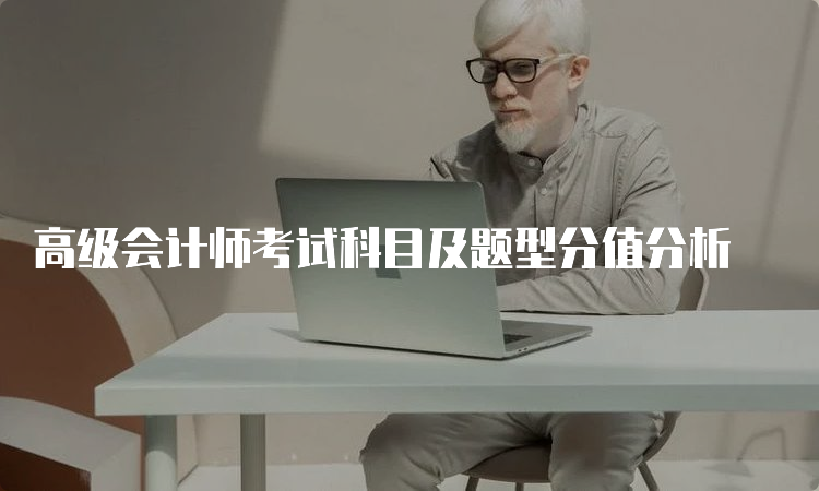 高级会计师考试科目及题型分值分析