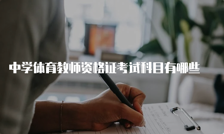 中学体育教师资格证考试科目有哪些