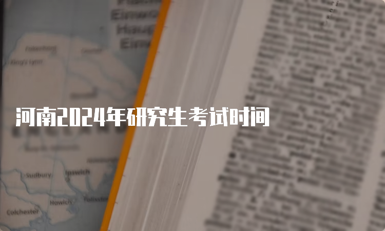 河南2024年研究生考试时间