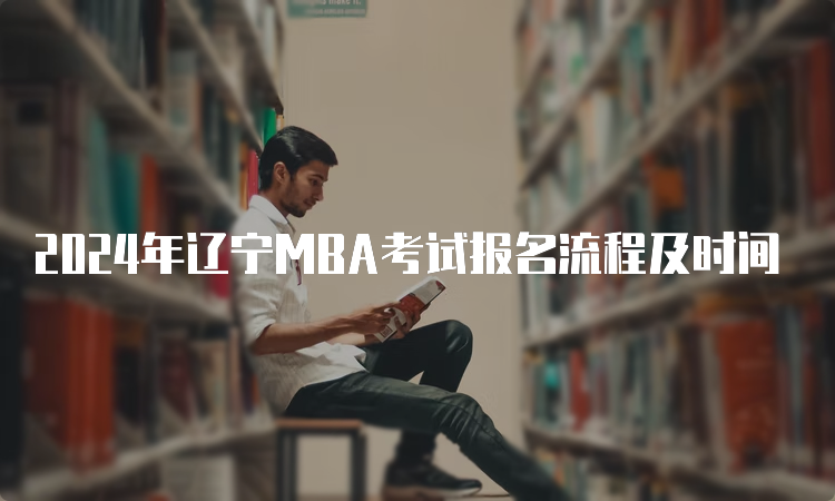 2024年辽宁MBA考试报名流程及时间