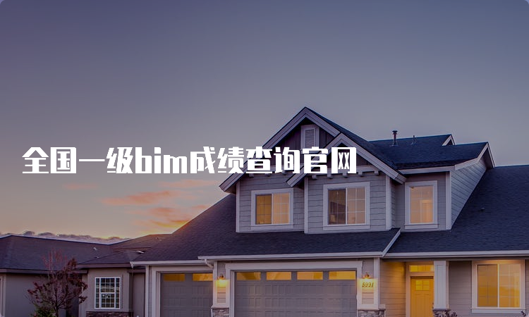 全国一级bim成绩查询官网