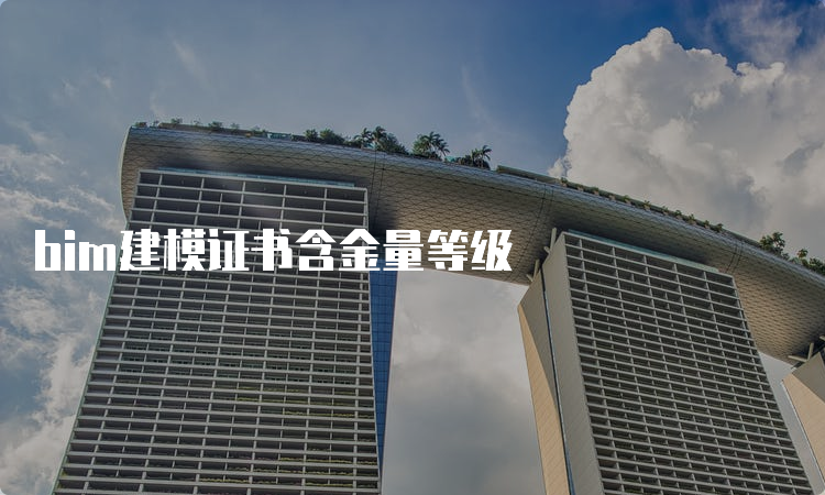 bim建模证书含金量等级