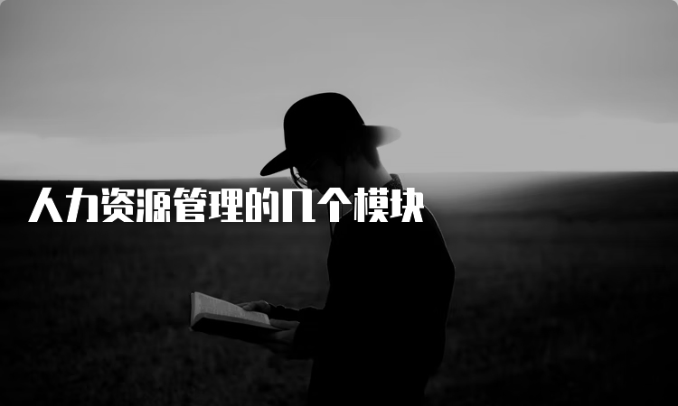 人力资源管理的几个模块