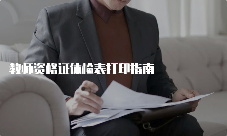 教师资格证体检表打印指南