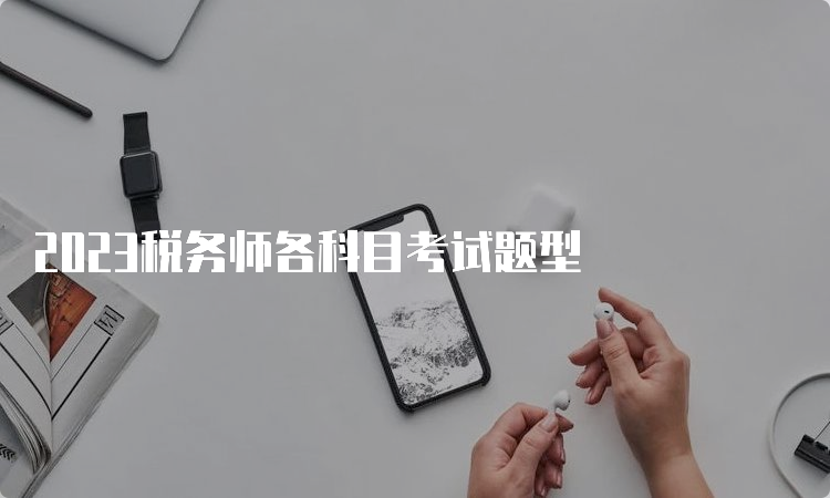 2023税务师各科目考试题型