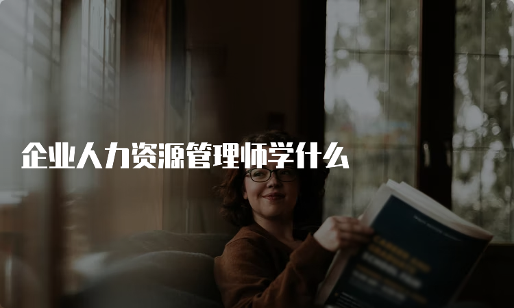 企业人力资源管理师学什么