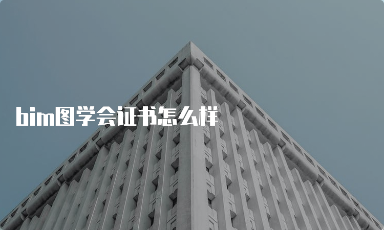 bim图学会证书怎么样