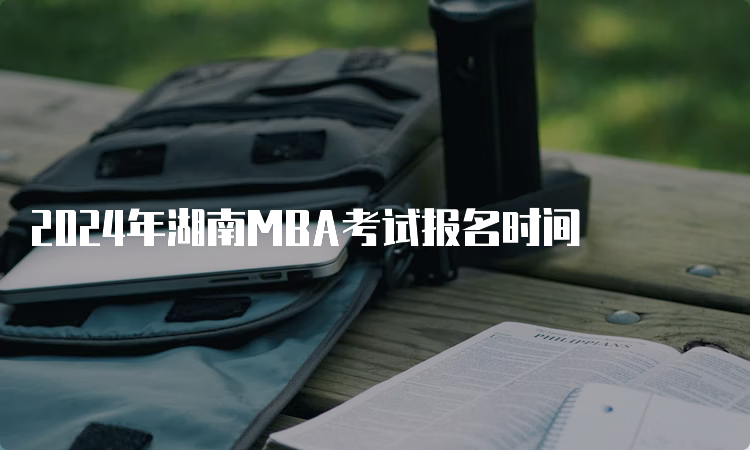 2024年湖南MBA考试报名时间