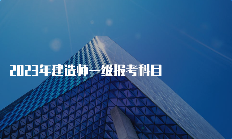 2023年建造师一级报考科目