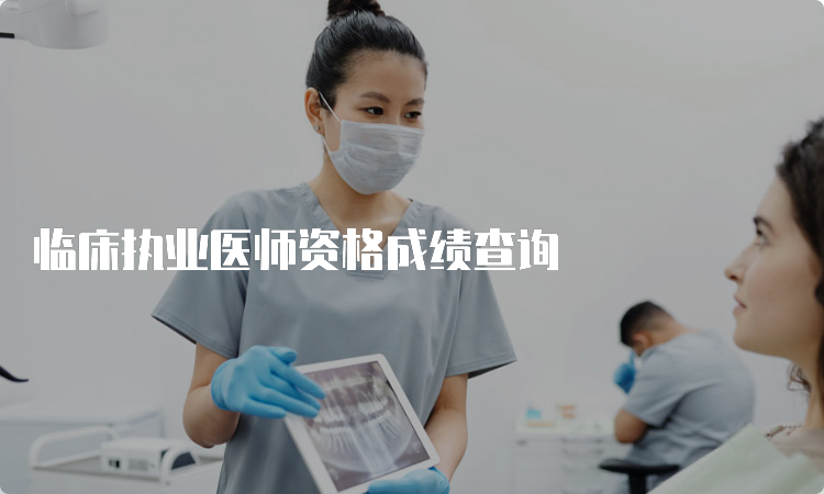 临床执业医师资格成绩查询