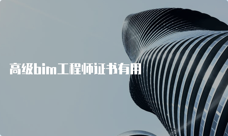 高级bim工程师证书有用