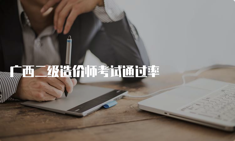 广西二级造价师考试通过率