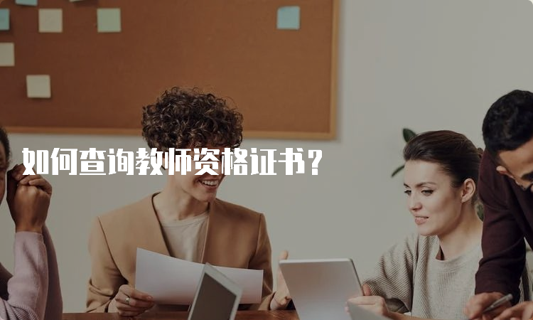 如何查询教师资格证书？